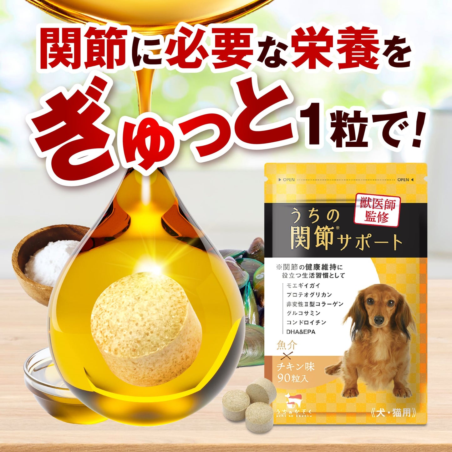 【獣医師監修】寵物 關節強化保健 90粒