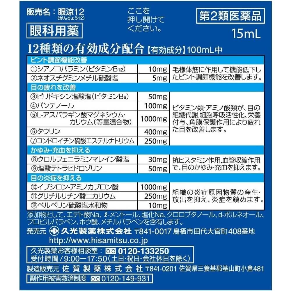眼涼12種成分 15mL
