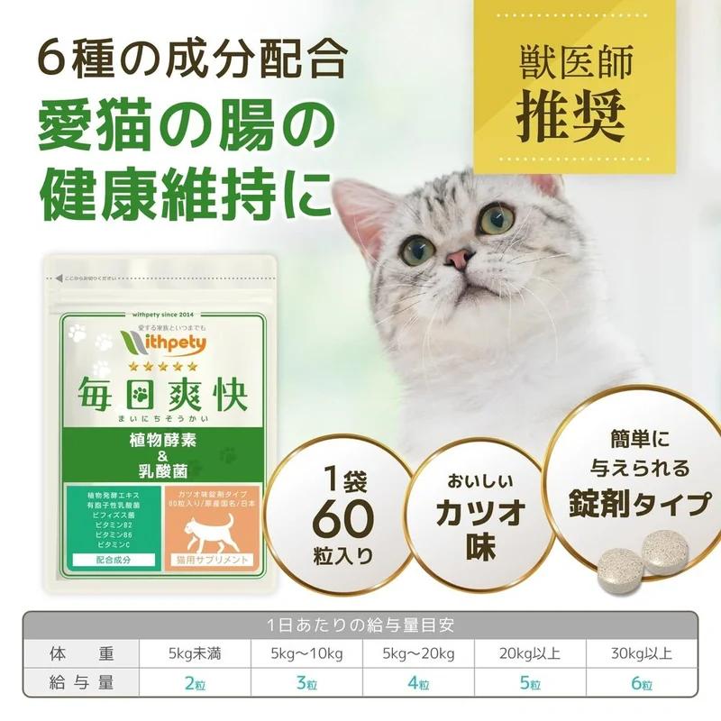 國產,無添加 貓用乳酸菌補充劑腸道環境益生菌「每日清爽」<60粒鰹魚風味片> 6種成分組合 孢子形成乳酸菌,植物發酵提取物,雙歧桿菌,維生素組合補充劑