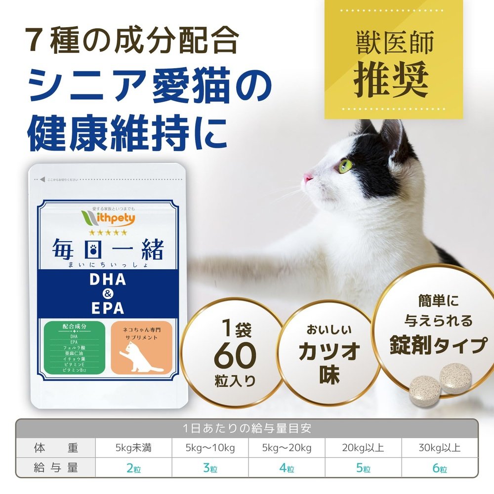 國產,無添加 老年貓和老年貓的補充品“貓的補充品/每天”<鰹魚味片,每袋60片> 含有7種成分 DHA EPA,亞麻籽油,阿魏酸、銀杏葉萃取、維生素E、維生素B12(老年貓的保健補充品)