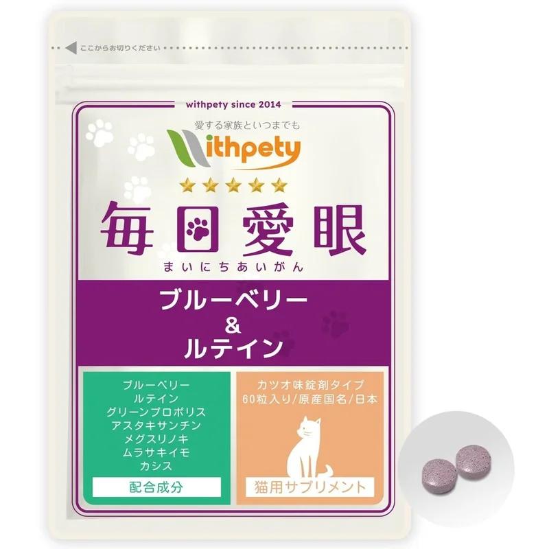 國產無添加 貓眼補充劑「每日愛眼」<鰹魚味片劑,每袋60粒> 7種成分組合 藍莓葉黃素綠蜂膠蝦青素Megusurinoki紫甘藷黑醋栗(貓眼)健康維護)