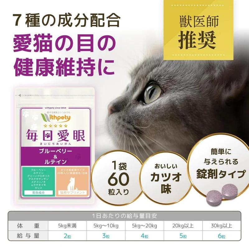 國產無添加 貓眼補充劑「每日愛眼」<鰹魚味片劑,每袋60粒> 7種成分組合 藍莓葉黃素綠蜂膠蝦青素Megusurinoki紫甘藷黑醋栗(貓眼)健康維護)