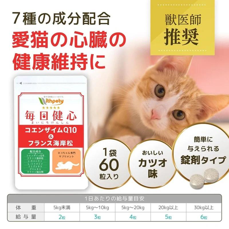 國產,無添加 貓用心臟保健補充劑“貓補充劑/每日劍心”<鰹魚風味片劑,每袋60 片> 7 種成分組合 還原型輔酶Q10 法國沿海松L- 瓜氨酸 L -肉鹼Rumbrux粉芝麻萃取物牛磺酸(維持心臟健康的貓補充劑)