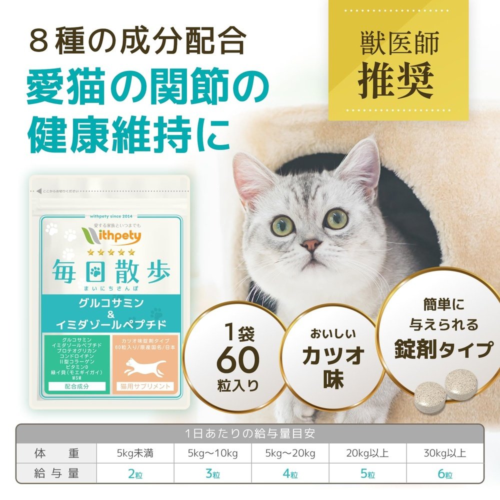 國產無添加 貓用關節補充劑「貓補充劑/每日散步」<鰹魚味片劑,每袋60片> 含8種成分 葡萄糖胺咪唑肽軟骨素2型膠原蛋白綠唇貽貝MSM 蛋白多醣維生素 D(貓關節補充)