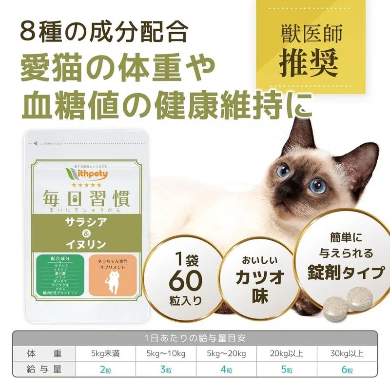 國產無添加 貓的補充品維持健康血糖水平的體重補充品“貓的補充品/日常習慣” <鰹魚味片劑,每袋60 片> 含有8 種成分 五層龍菊粉Banaba舞茸鉻粉 匙羹藤 桑葉 難消化糊精(貓補充劑,體重,血糖水平,保健補充劑)