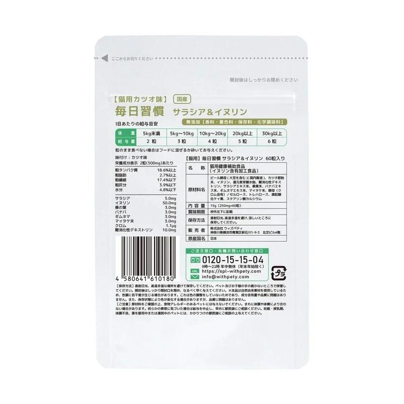 國產無添加 貓的補充品維持健康血糖水平的體重補充品“貓的補充品/日常習慣” <鰹魚味片劑,每袋60 片> 含有8 種成分 五層龍菊粉Banaba舞茸鉻粉 匙羹藤 桑葉 難消化糊精(貓補充劑,體重,血糖水平,保健補充劑)