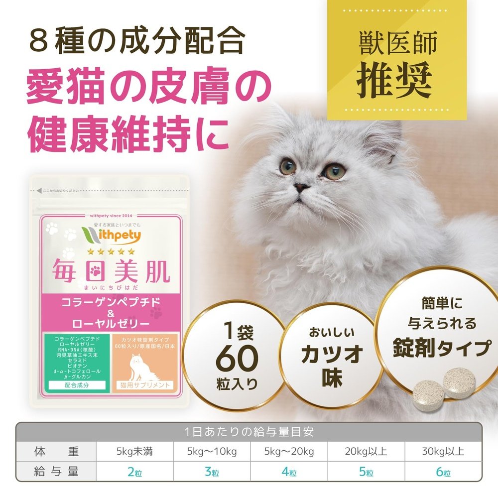 國內 保持貓的皮膚和毛髮健康的補充劑“貓的補充劑- 日常美麗的皮膚” <鰹魚味片劑,每袋60 片> 含有8 種成分 膠原蛋白肽蜂王漿,RNA,DNA 晚間月見草油神經醯胺生物素d-α-生育醇β-葡聚醣(貓皮膚和皮毛光澤補充品)
