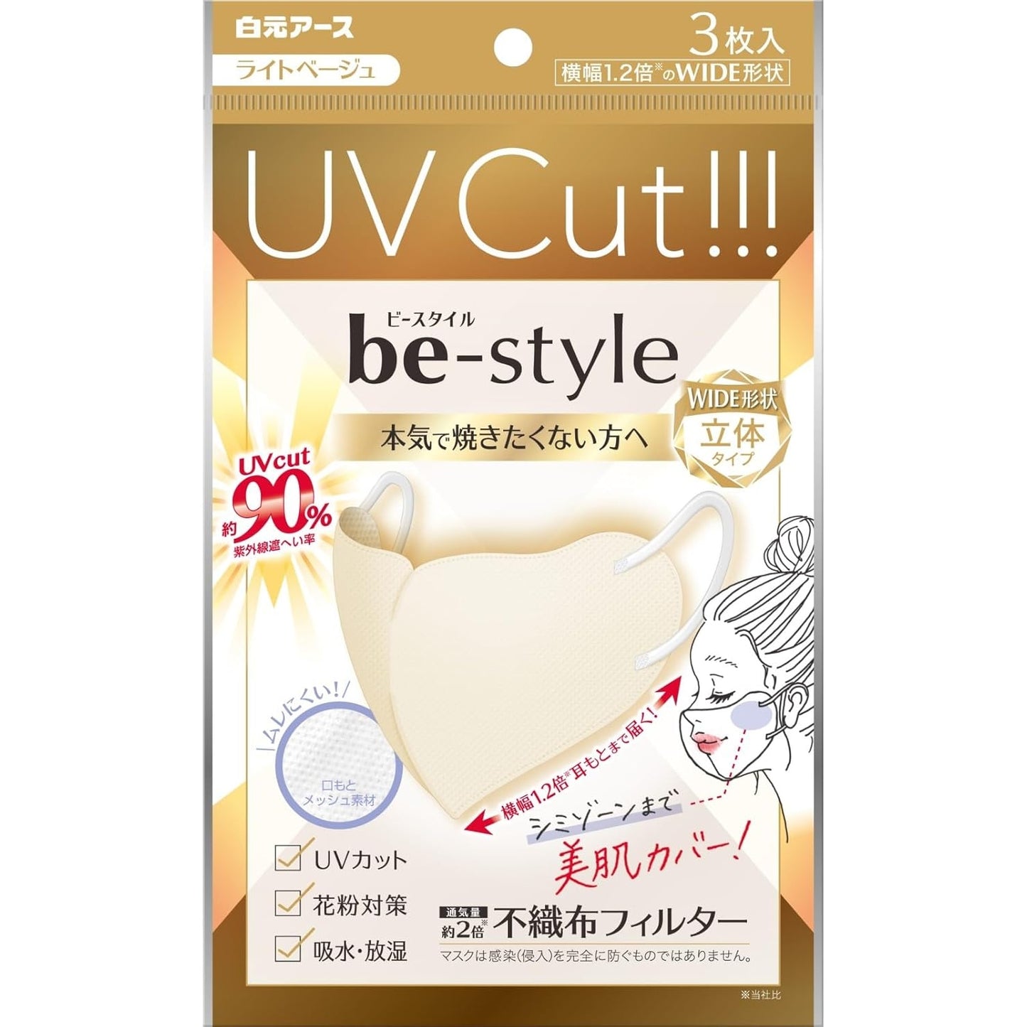 特惠裝! 白元 be-style 防UV-Cut 加濶 立体口罩 3片 (米白) (x10包)