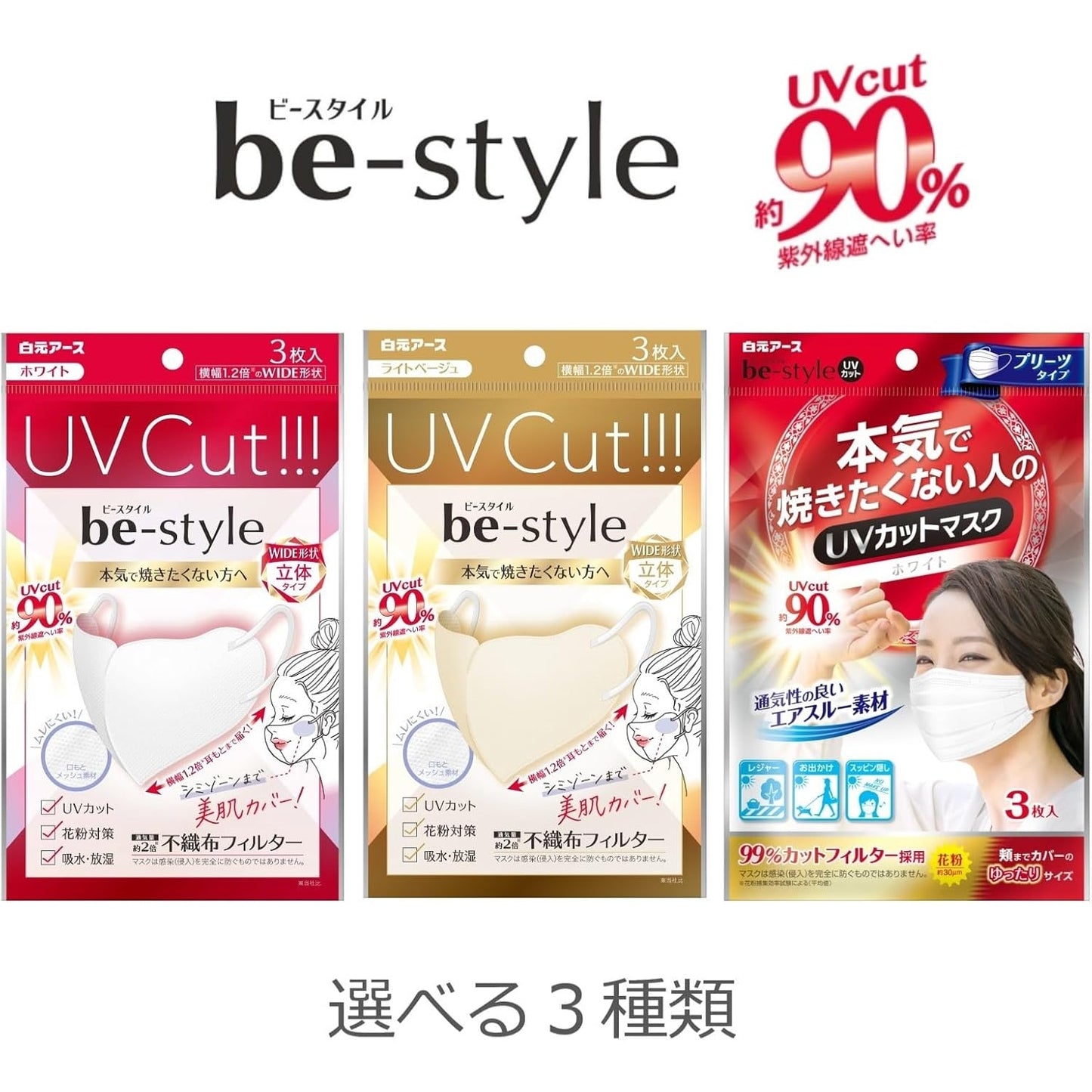 特惠裝! 白元 be-style 防UV-Cut立体口罩 3片 (白) (x10包) - Marche Tokyo facemask