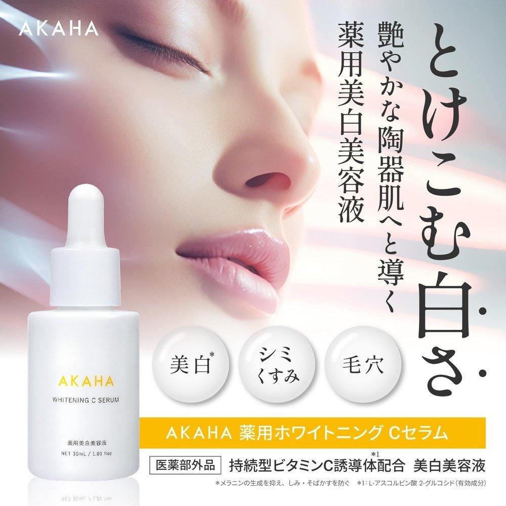【醫藥部外品】AKAHA藥用美白C精華液,藥用美白精華液,長效維生素C,美白,祛斑,暗沉,毛孔,保濕,維生素C精華液
