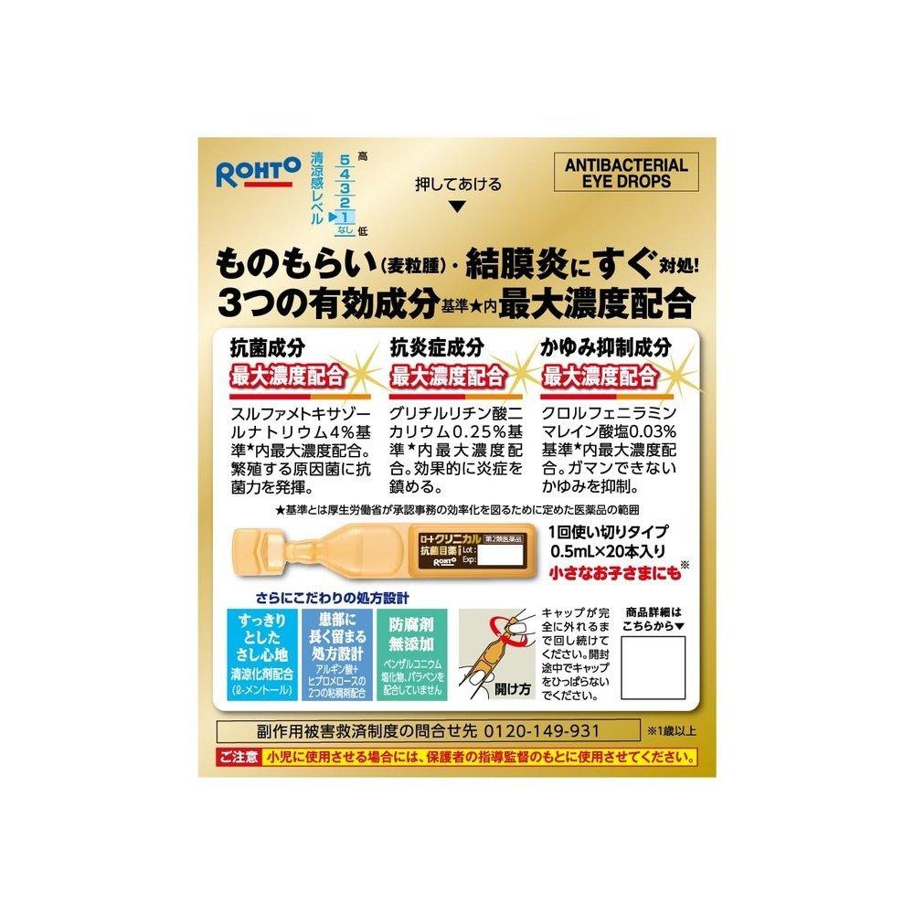 樂敦臨床抗菌眼藥水 I 0.5mL x 20 瓶