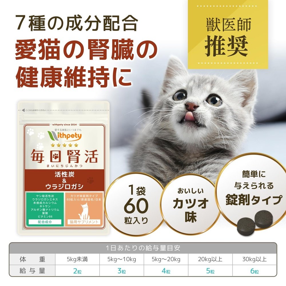 貓的腎臟健康補充劑“Kidakatsu” <60 片鰹魚味片> 7 種成分組合 椰殼活性炭,日本橡木,生鈣,殼聚醣,海藻酸鈉,鈉・葉酸/維生素B6補充劑
