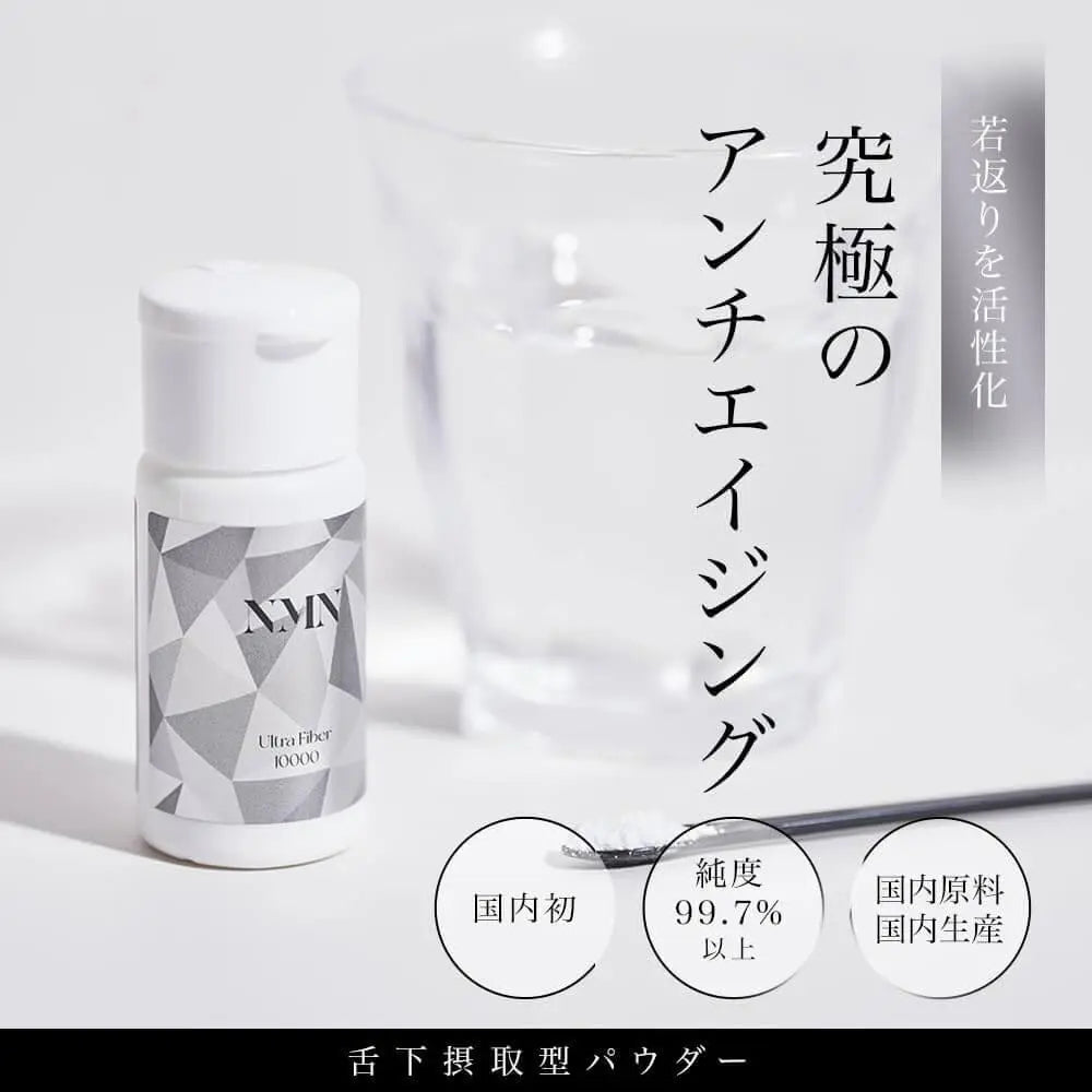 NMN 超纖維 10000 NMN 補充劑 10,000mg 日本製造 高純度 99.7% 以上 超纖維 舌下型 國內 GMP 認證工廠