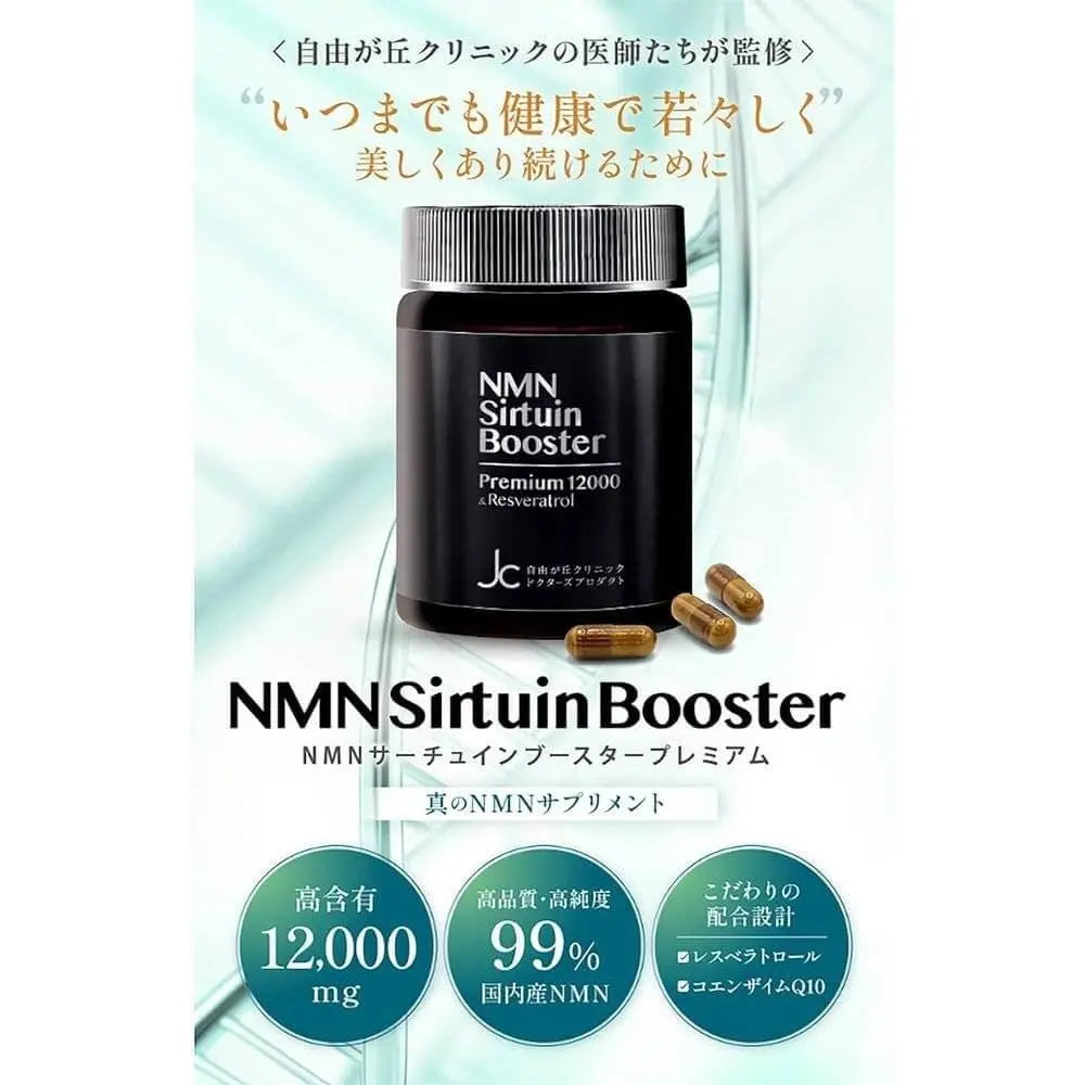 自由之丘診所監製 NMN Sirtuin Booster 12000mg GMP 認證工廠 日本製造 高純度 99% 以上 含白藜蘆醇和輔酶 Q10 120 粒/30 天供應量