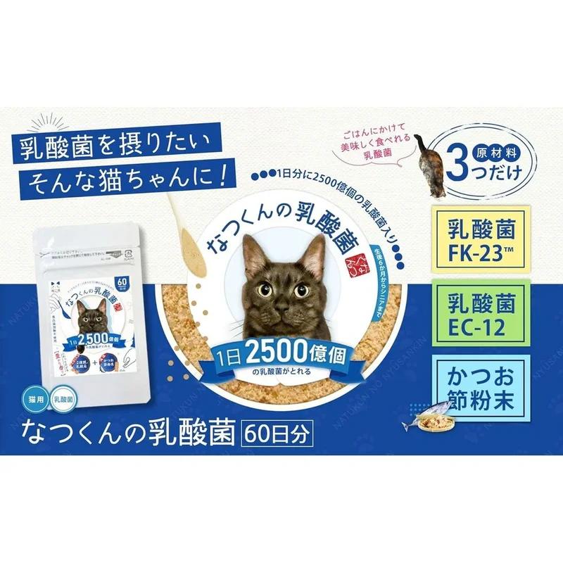 貓咪用乳酸菌補充劑 Natsukun's 乳酸菌 60 日供應量 30g 鰹魚片粉末型 寵物用 含有兩種乳酸菌(常規裝 30g)