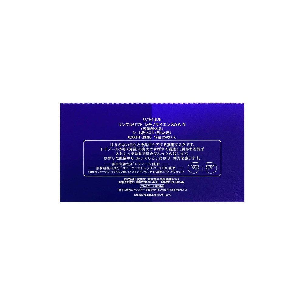 資生堂 Revital Wrinkle Lift Retinoscience AA N 藥用面膜 12包(24片) 醫藥部外品