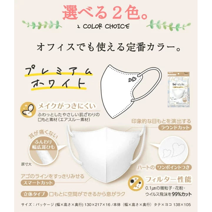 白元 be-style 貼面立体口罩 Premium White 5片 純白 x5 set