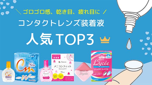MENICON FIT Contact 隱形眼鏡滋潤眼藥水 15mL