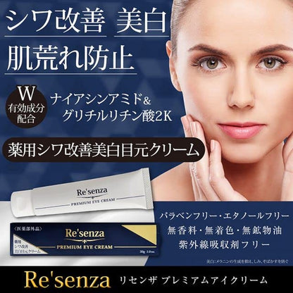 Re’senza 去皺美白眼霜 30g