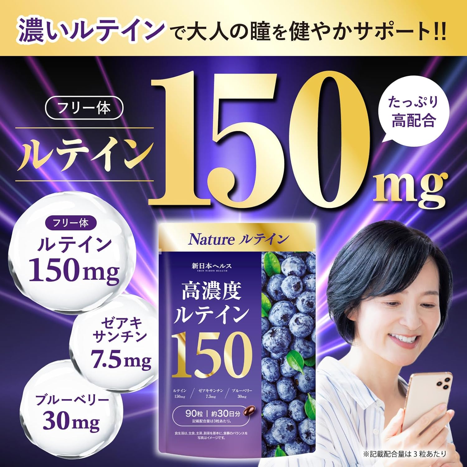 新日本HEALTH 超高濃葉黃素150保健食品 90粒