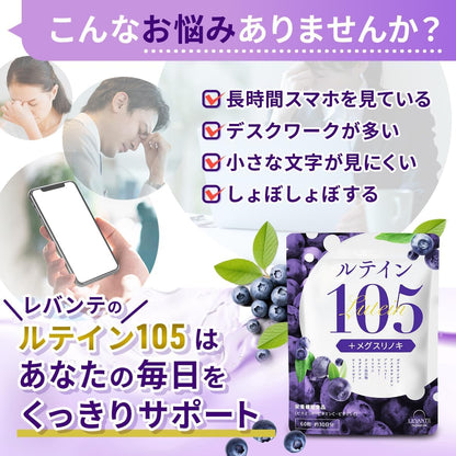 LEVENTE 護眼藍光105葉黃素保健素 60粒