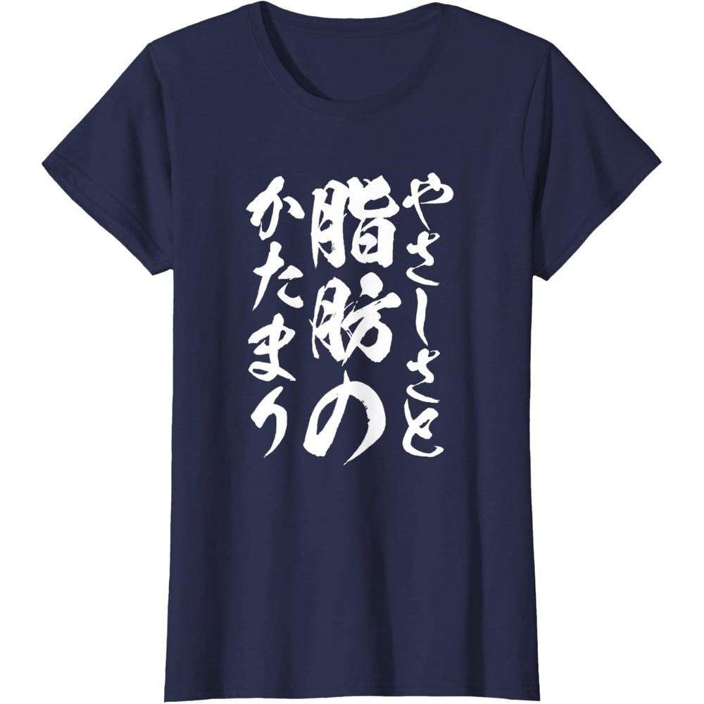 日文T恤 【脂肪のかたまり】