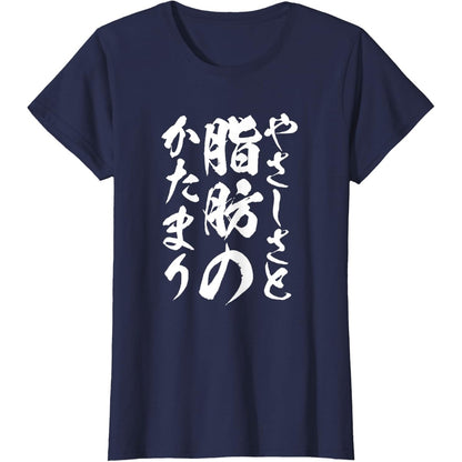 日文T恤 【脂肪のかたまり】