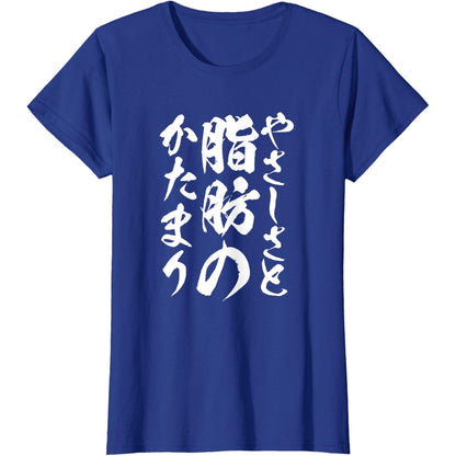 日文T恤 【脂肪のかたまり】