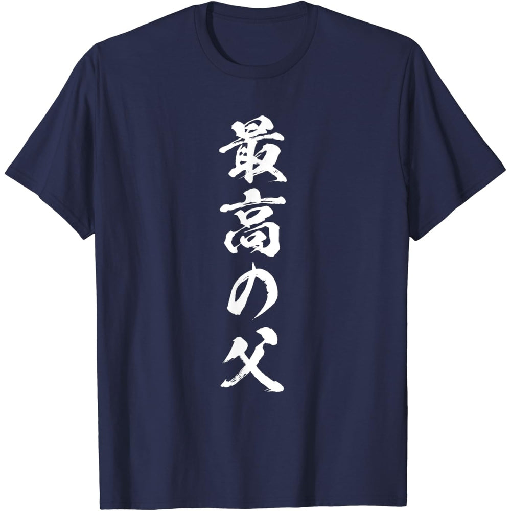 日文T恤 【最高の父】