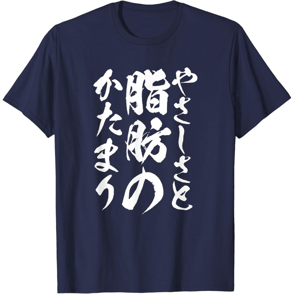 日文T恤 【脂肪のかたまり】