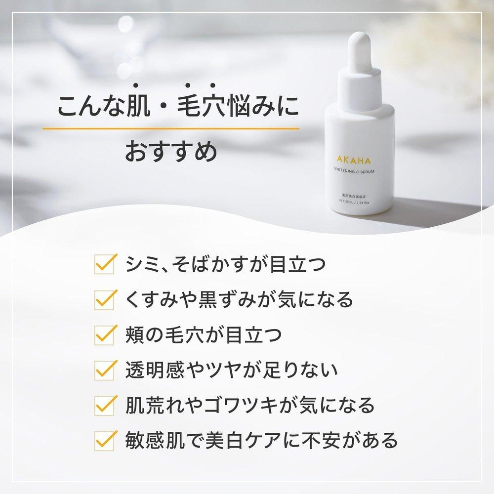 【醫藥部外品】AKAHA藥用美白C精華液，藥用美白精華液，長效維生素C，美白，祛斑，暗沉，毛孔，保濕，維生素C精華液