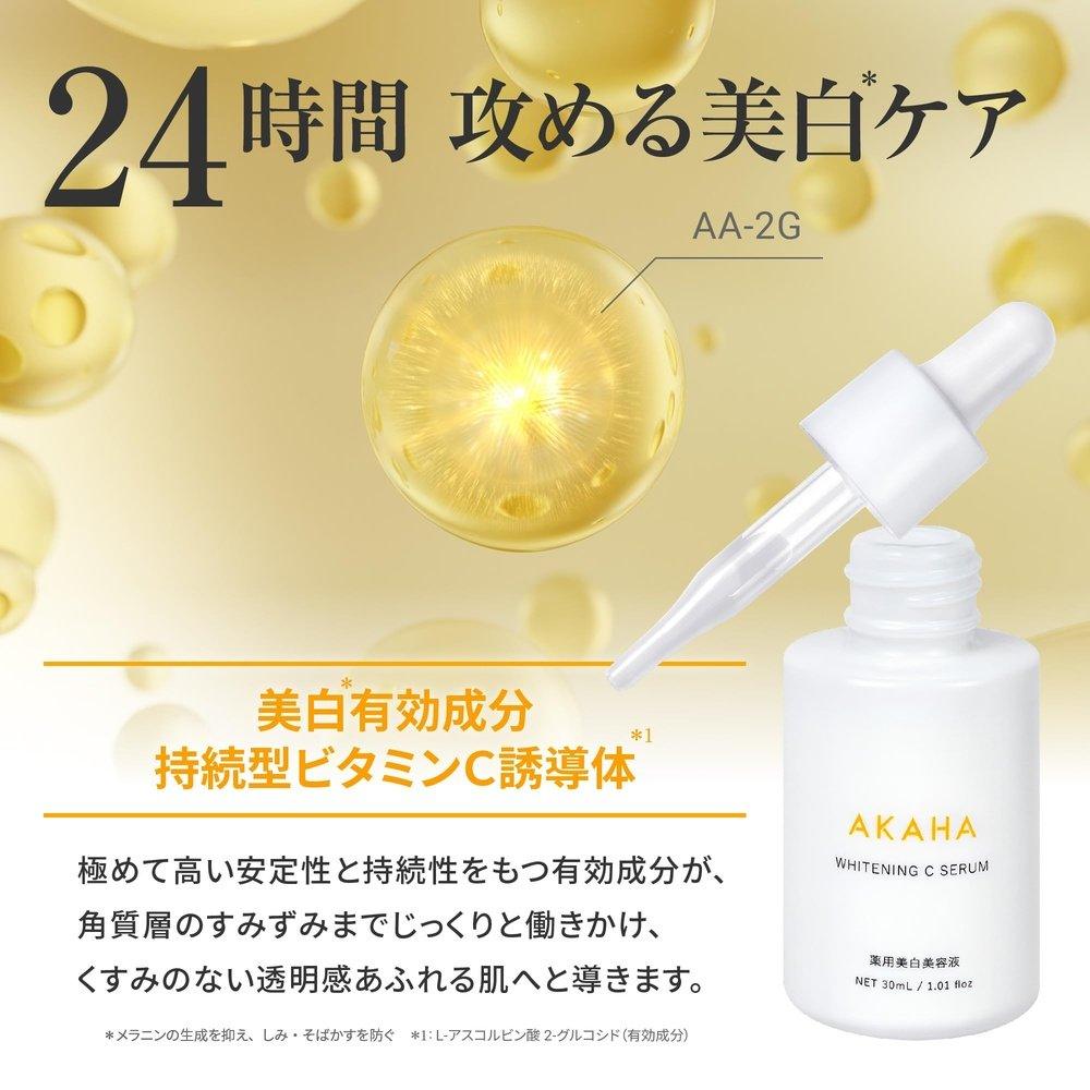 【醫藥部外品】AKAHA藥用美白C精華液，藥用美白精華液，長效維生素C，美白，祛斑，暗沉，毛孔，保濕，維生素C精華液