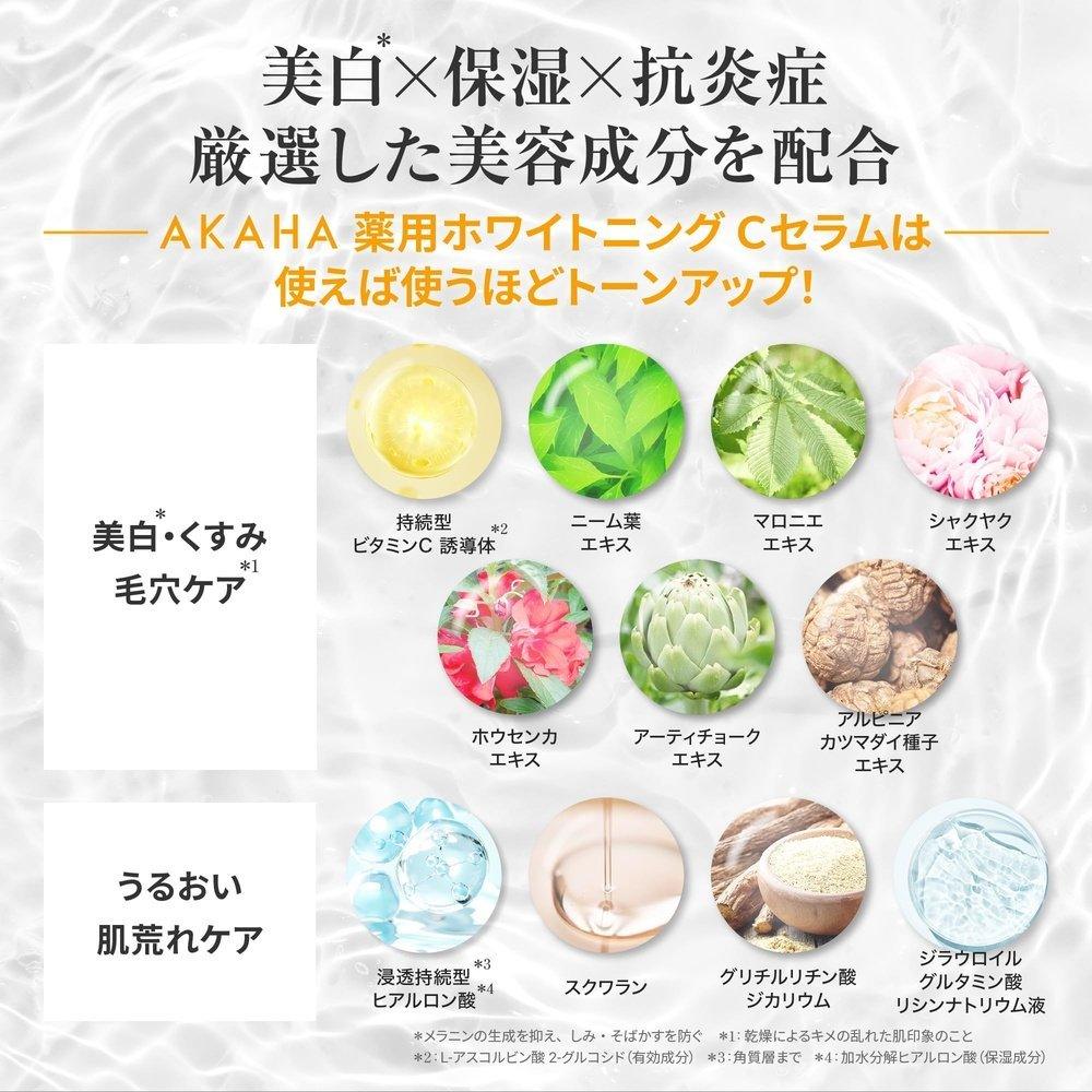 【醫藥部外品】AKAHA藥用美白C精華液，藥用美白精華液，長效維生素C，美白，祛斑，暗沉，毛孔，保濕，維生素C精華液