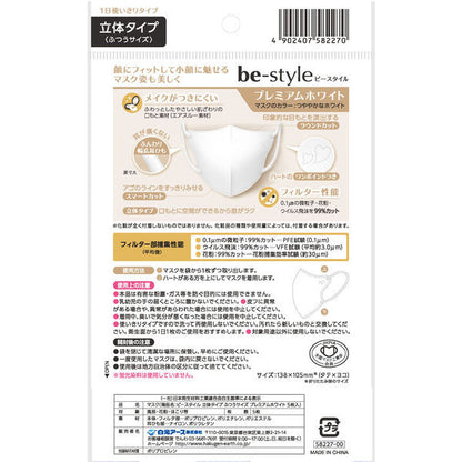 白元 be-style 貼面立体口罩 Premium White 5片 純白 x5 set