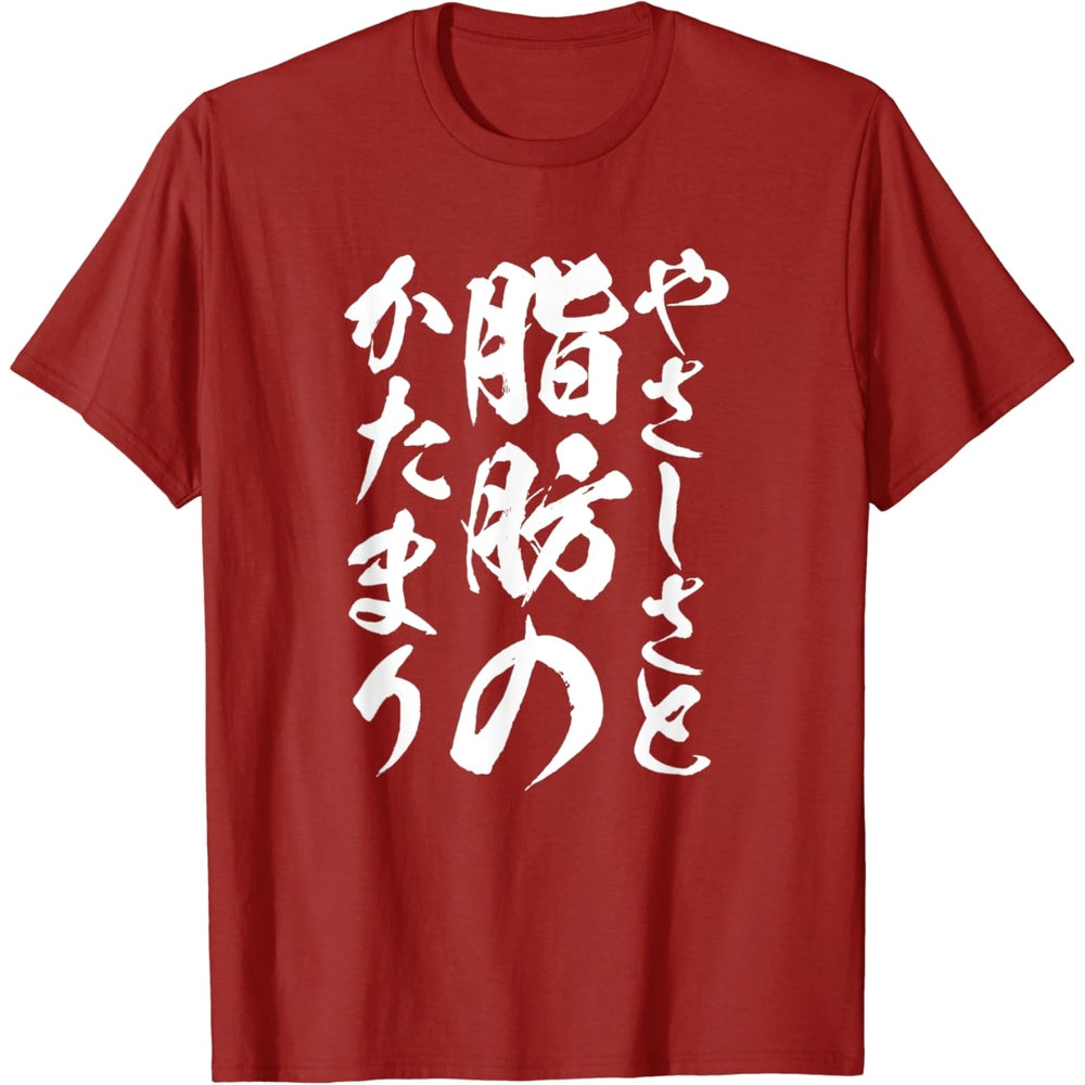 日文T恤 【脂肪のかたまり】