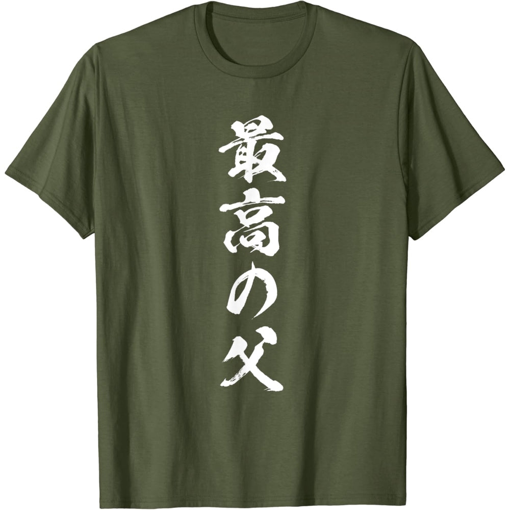 日文T恤 【最高の父】