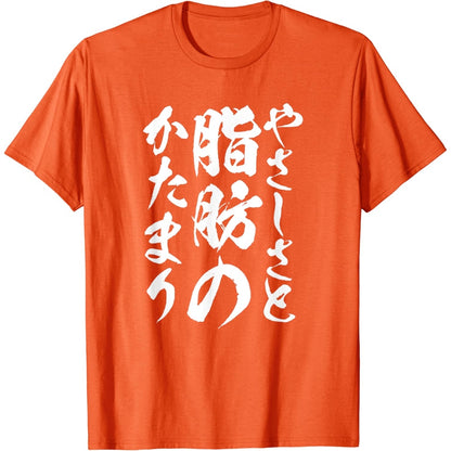 日文T恤 【脂肪のかたまり】