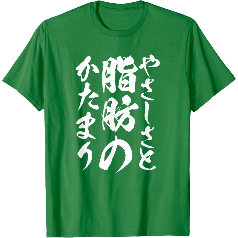 日文T恤 【脂肪のかたまり】