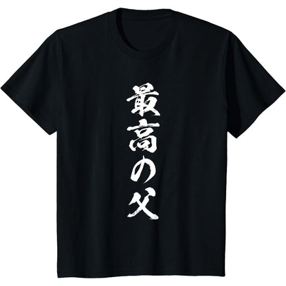 日文T恤 【最高の父】