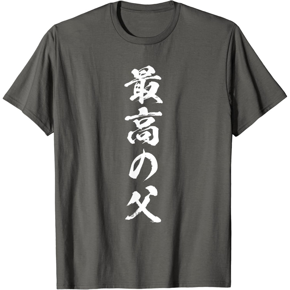 日文T恤 【最高の父】