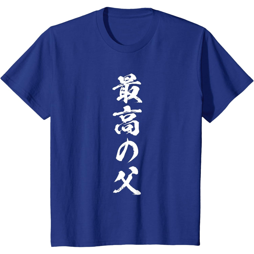 日文T恤 【最高の父】