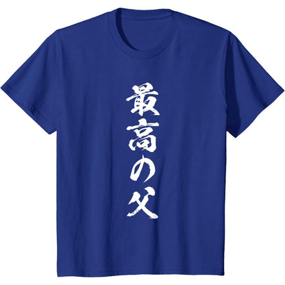 日文T恤 【最高の父】