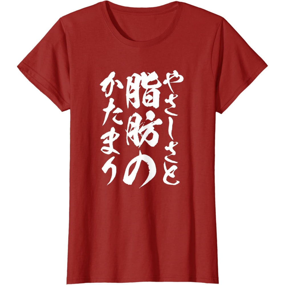 日文T恤 【脂肪のかたまり】