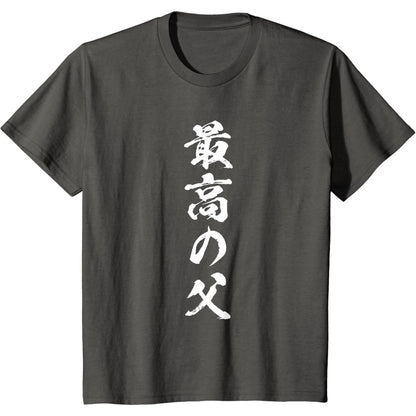 日文T恤 【最高の父】