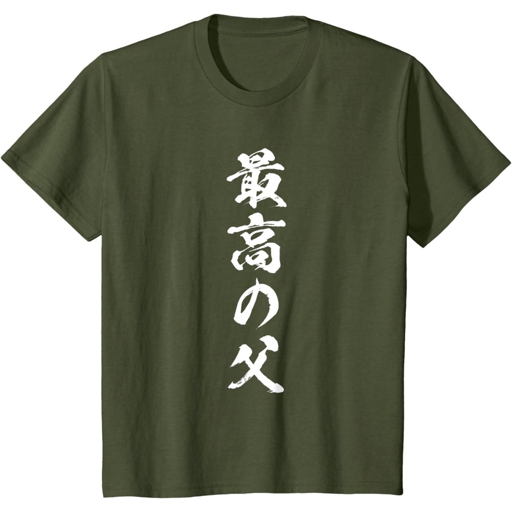 日文T恤 【最高の父】