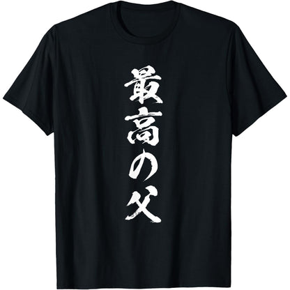 日文T恤 【最高の父】