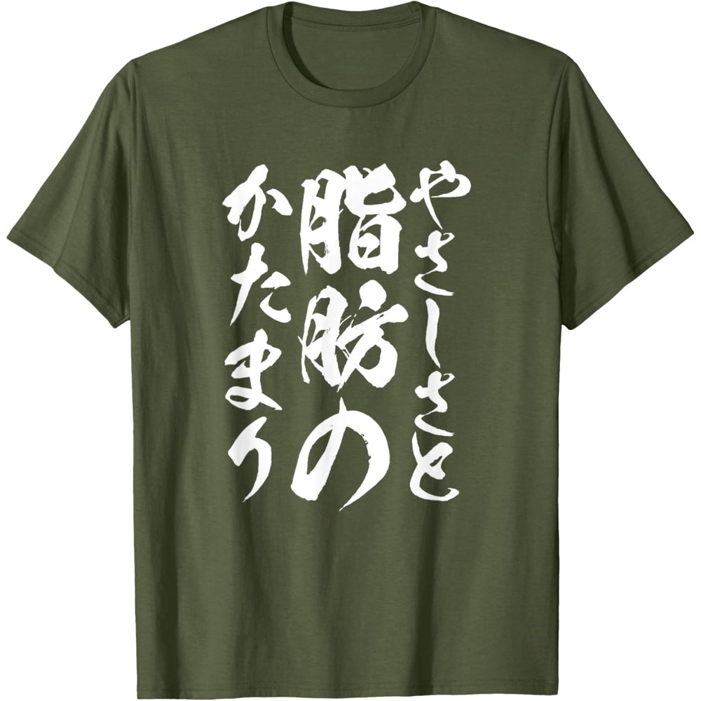 日文T恤 【脂肪のかたまり】