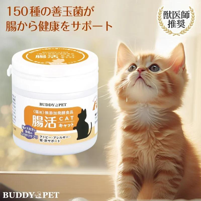 BUDDYPET貓腸道環境補充品貓腸道45g粉末型無添加發酵食品香松補充肝腎腸道環境好菌幽門螺旋桿菌獸醫推薦