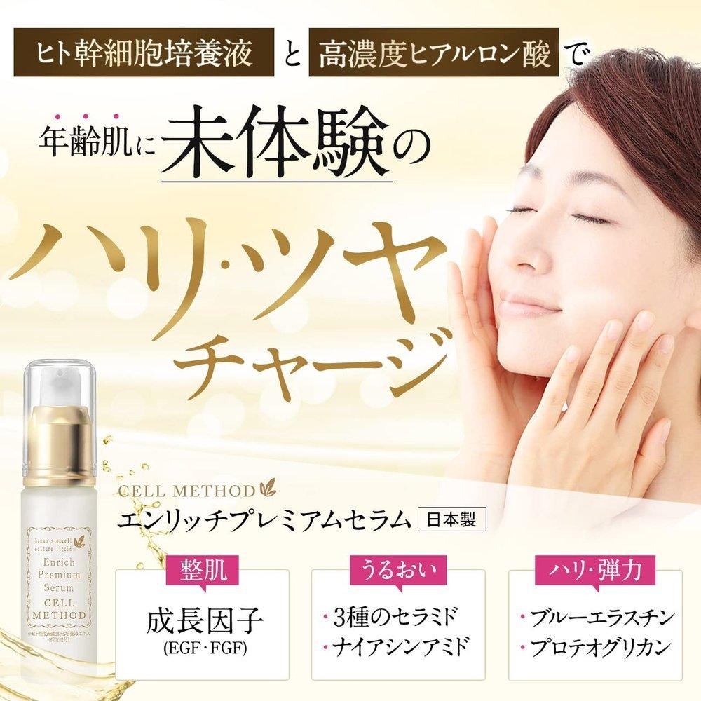 人體幹細胞精華 Cell Method Enrich Premium Serum 30ml 人體幹細胞培養液 EGF FGF 毛細因子 高含量幹細胞化妝品 日本製 化妝品