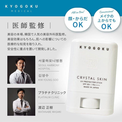 京極 Crystal Skin UV 棒 柔滑美白防曬乳 SPF50+ PA++++ 防水 日本製造